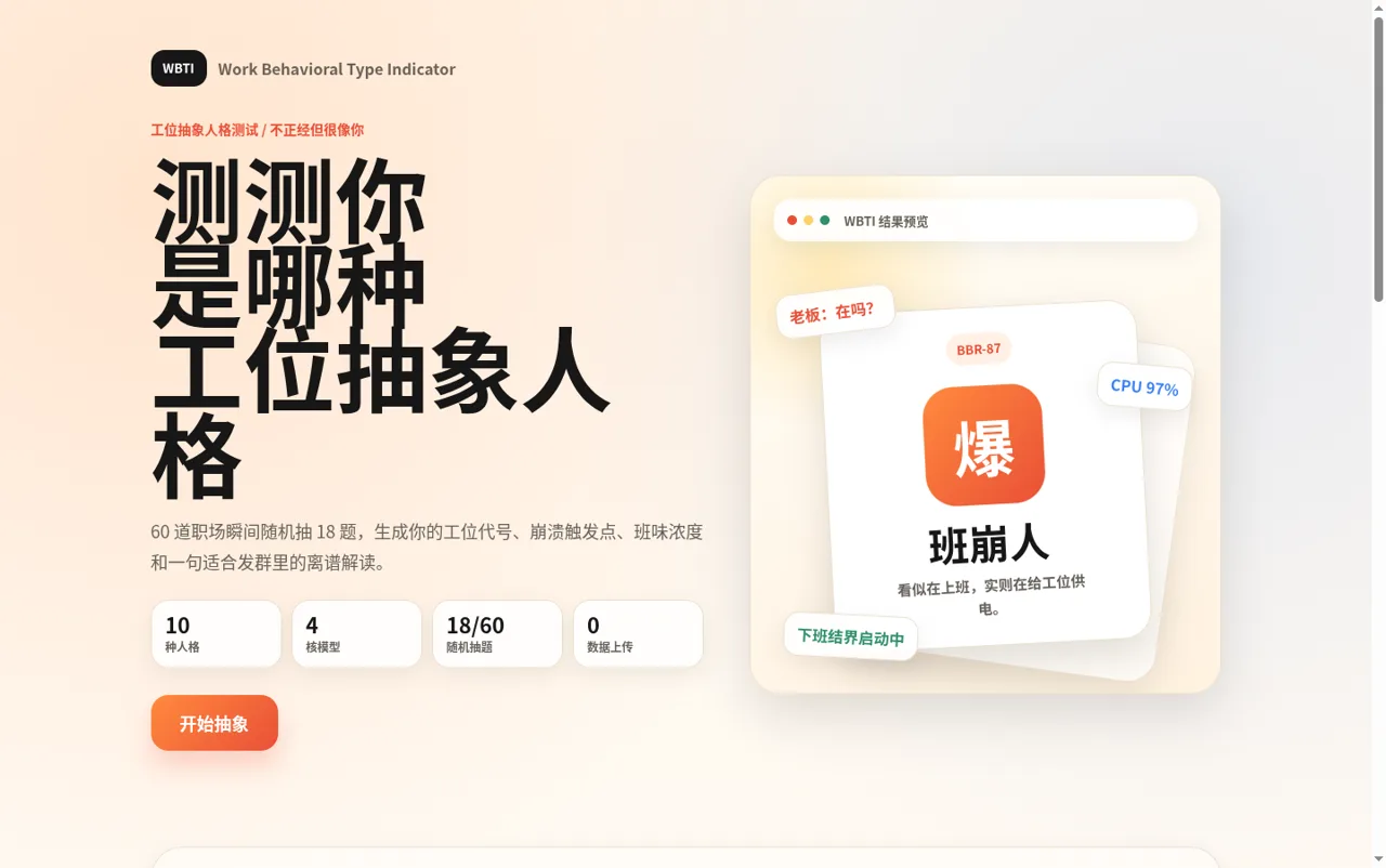 WBTI 工位抽象人格