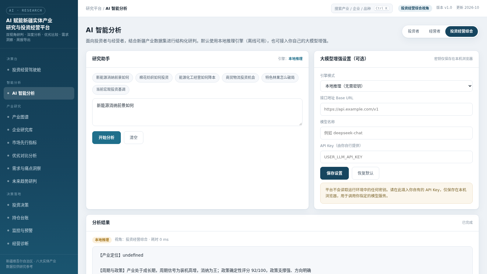 AI 赋能新疆实体产业研究与投资经营平台 封面