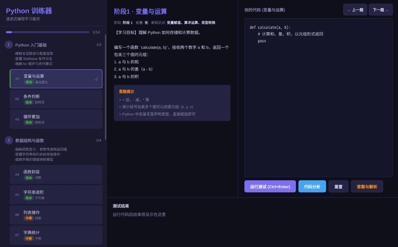 Python 编程训练器