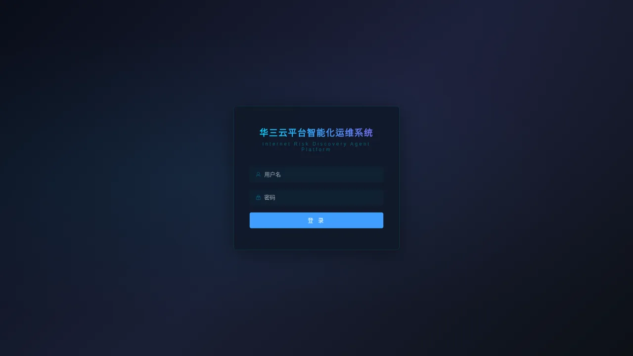 华三云平台智能化运维系统