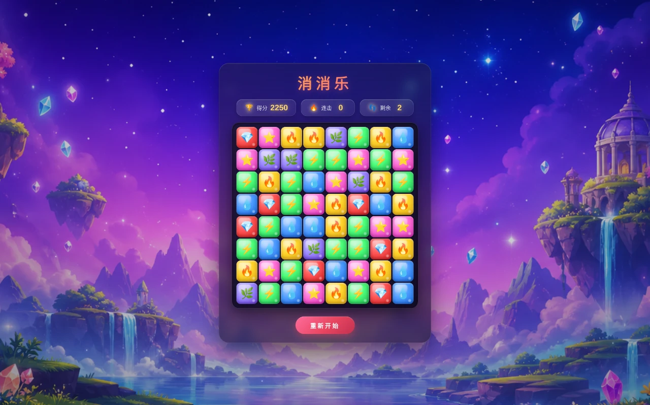 消消乐