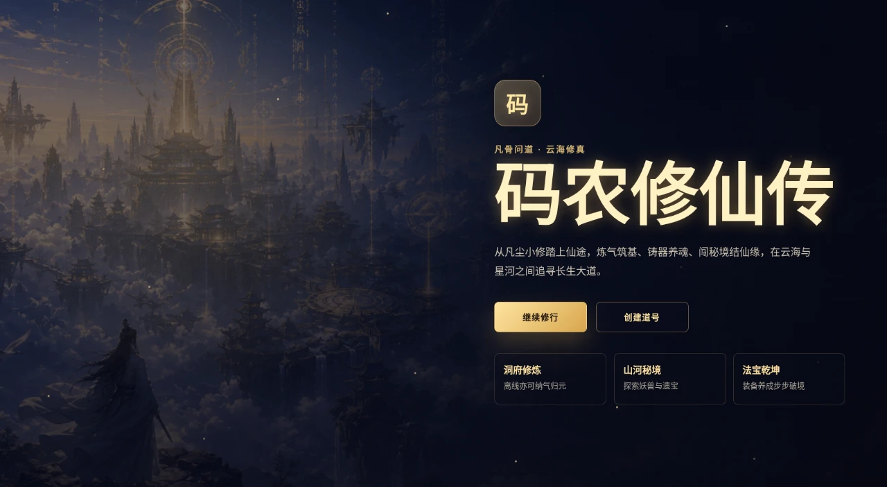 码农修仙传