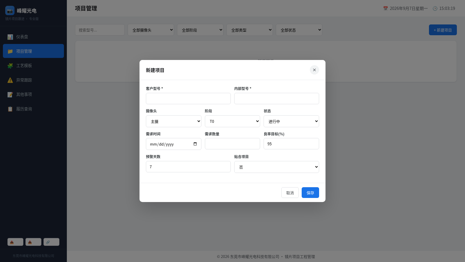 镜片项目跟进 · 峰耀光电专业版 封面