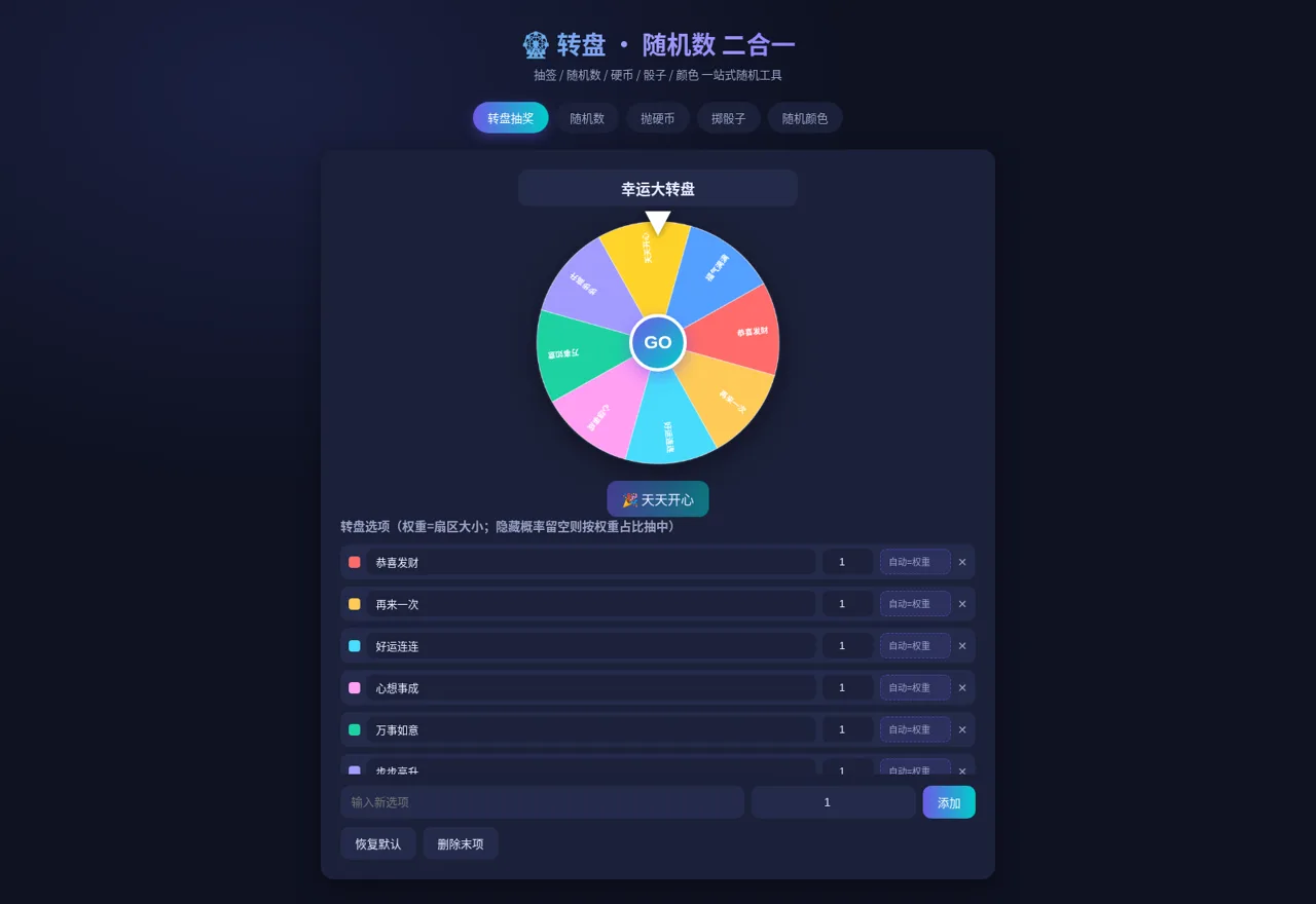 转盘随机数二合一工具 封面