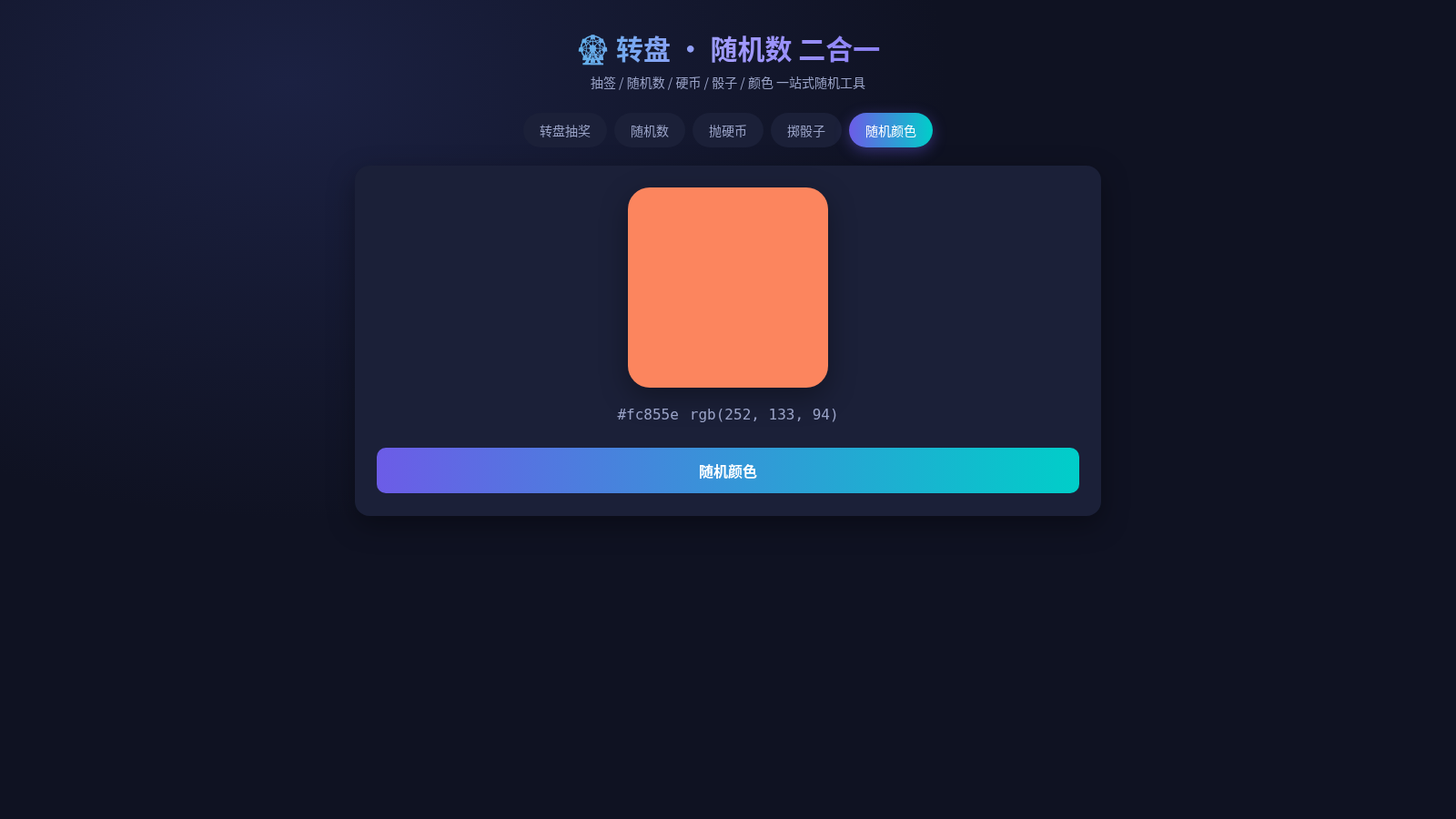 转盘随机数二合一工具 封面