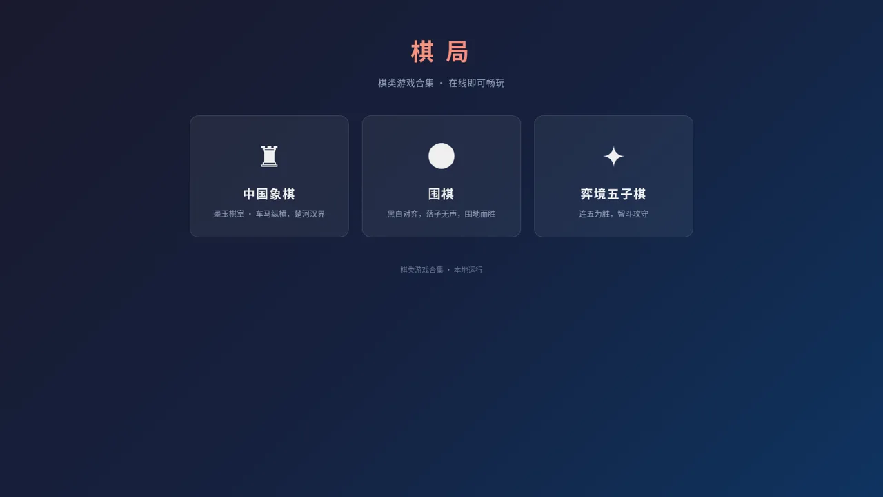 棋类游戏合集