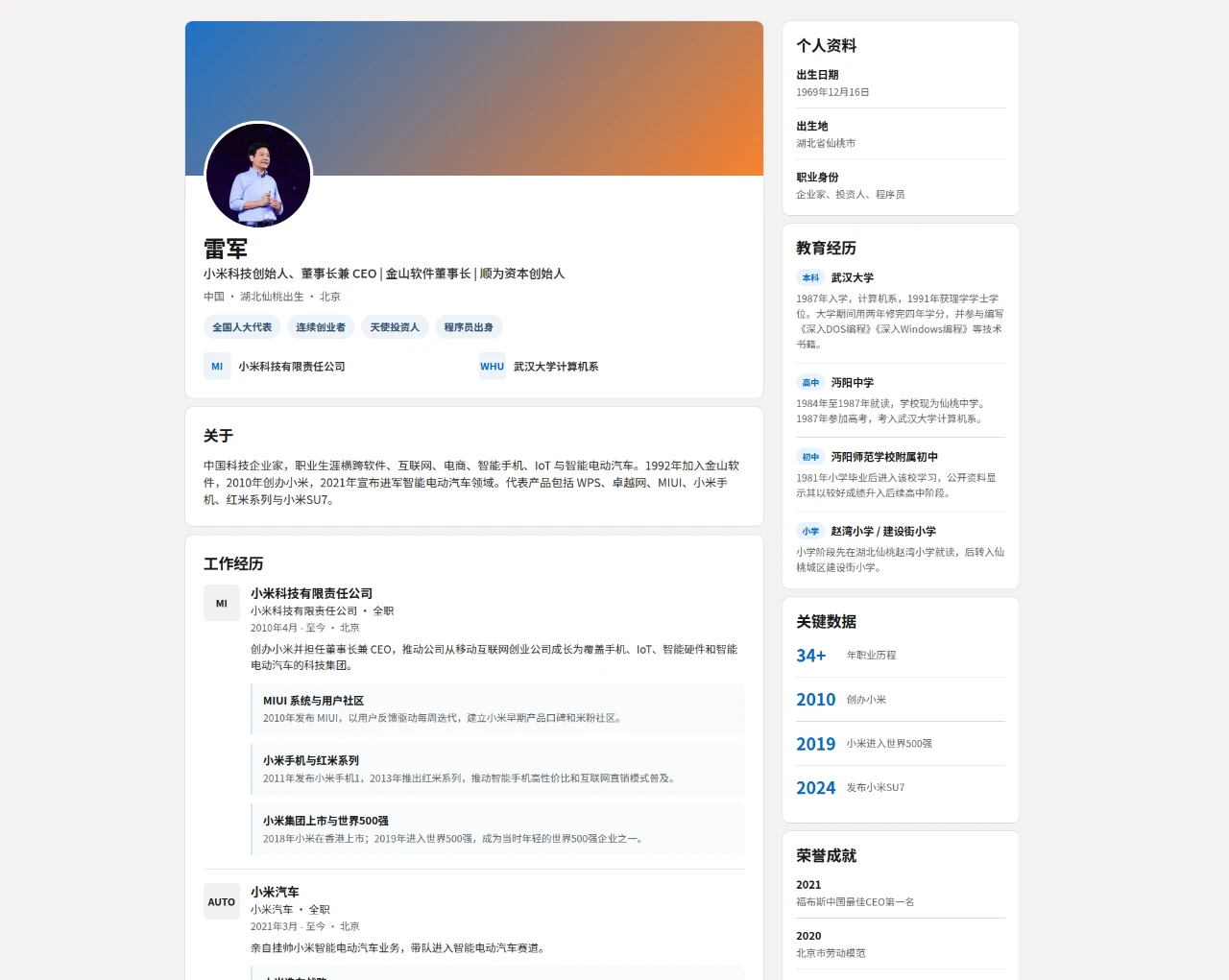 雷军个人简历