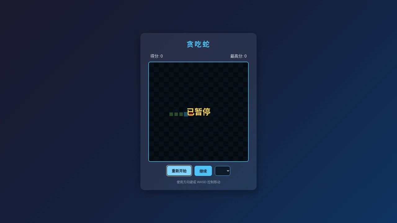 贪吃蛇游戏 封面