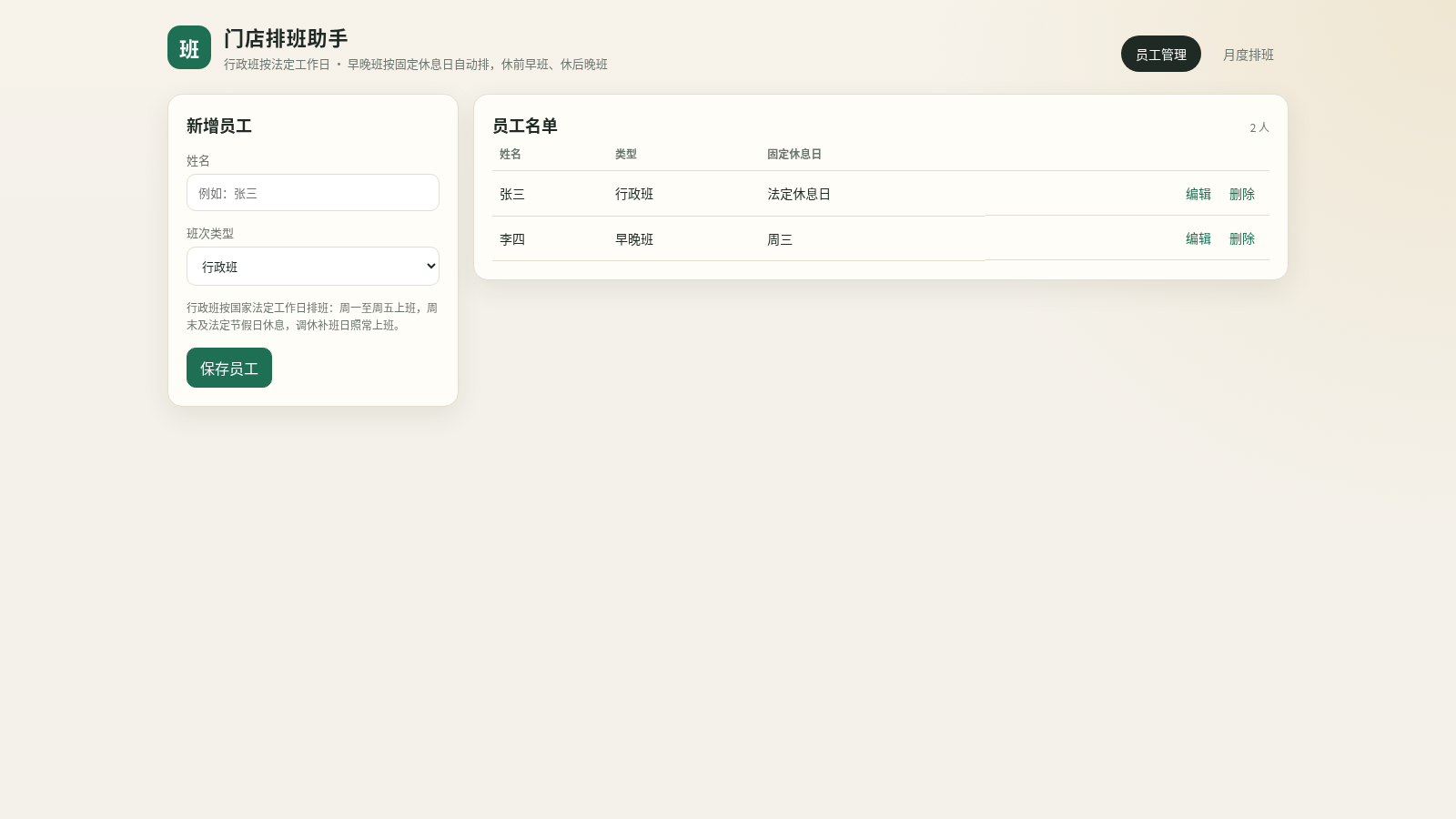 排班小助手 封面