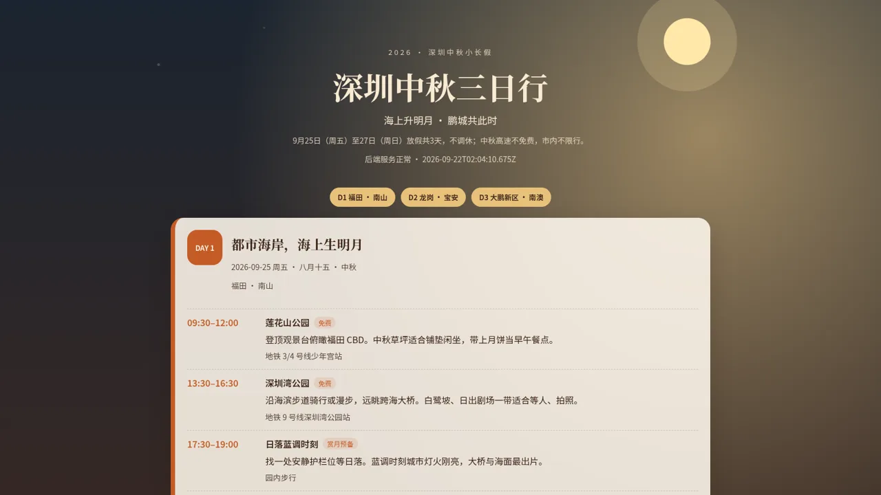 深圳中秋三日行 封面