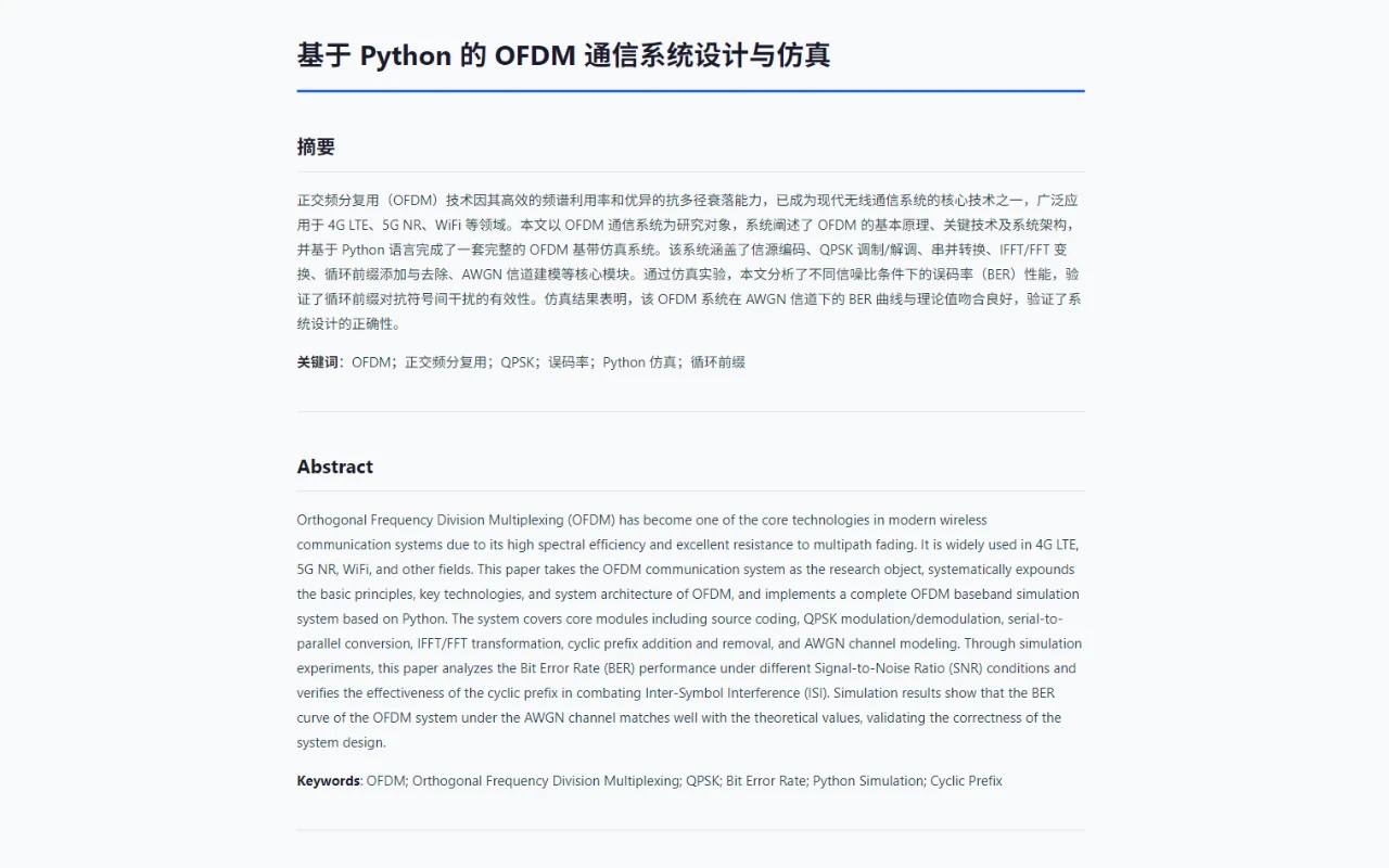 基于Python的OFDM通信系统设计与仿真