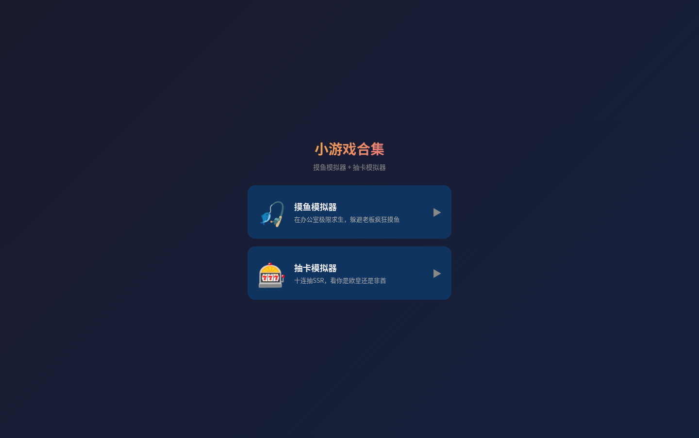 小游戏合集