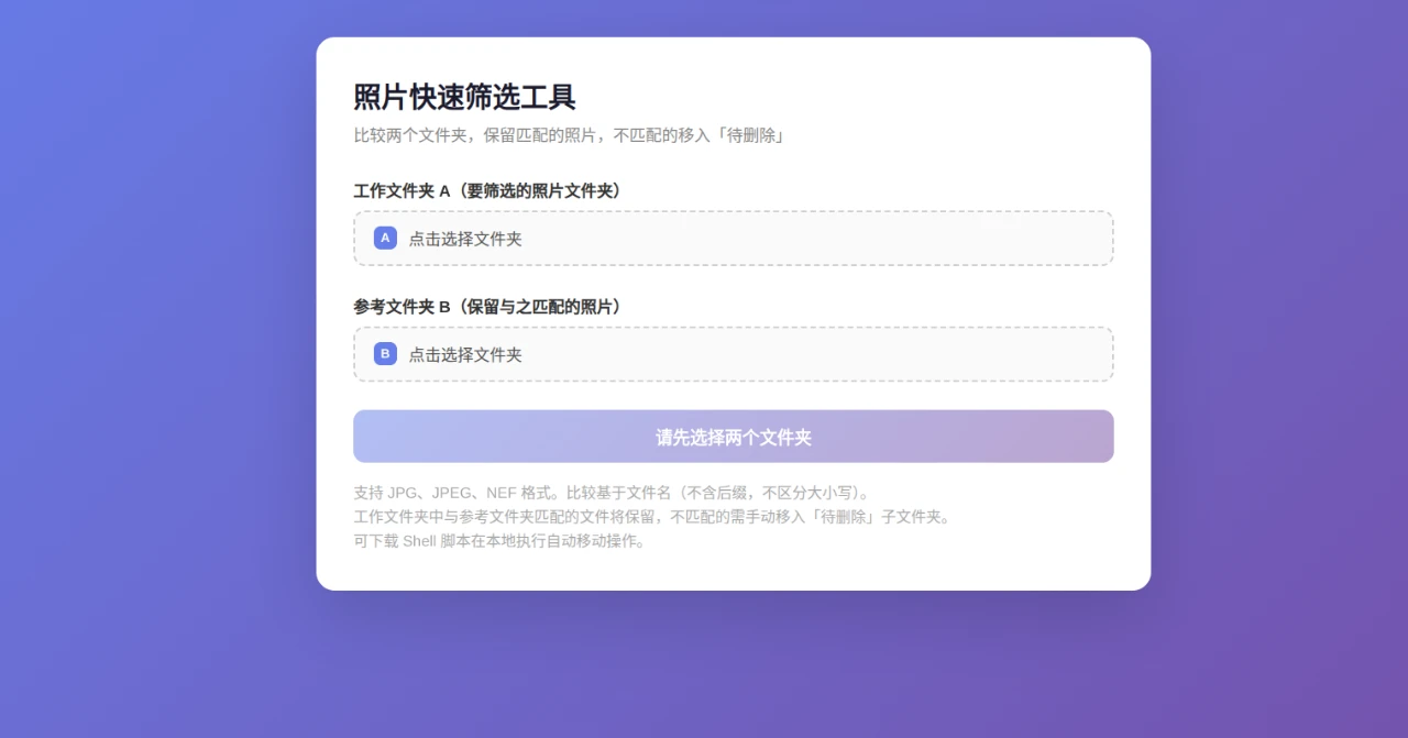 照片快速筛选工具