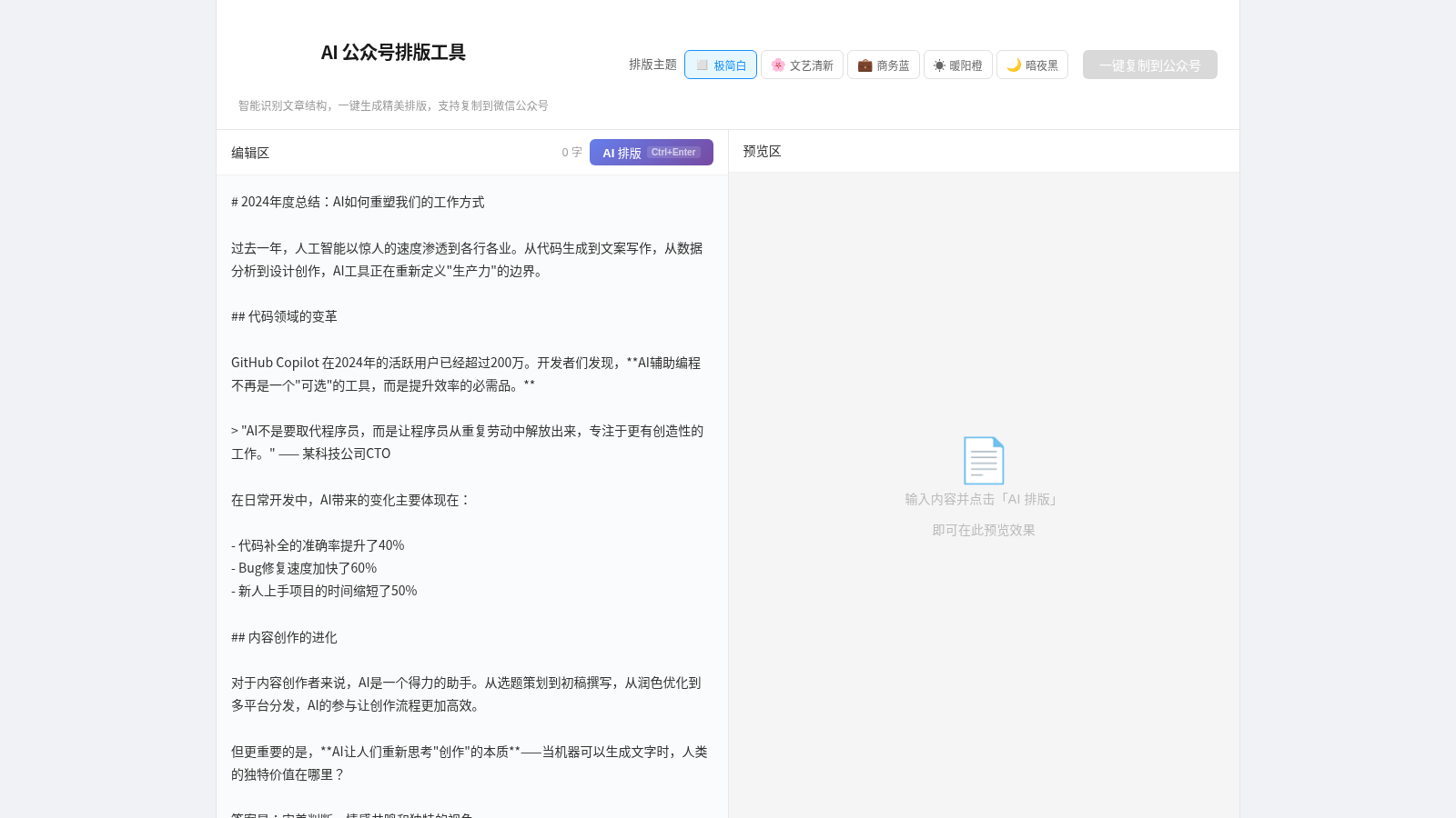 AI 公众号排版工具