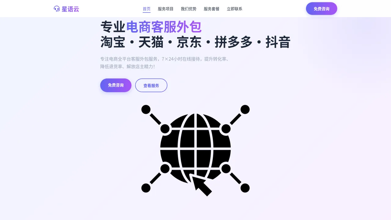 星语云 - 专业电商客服外包 封面