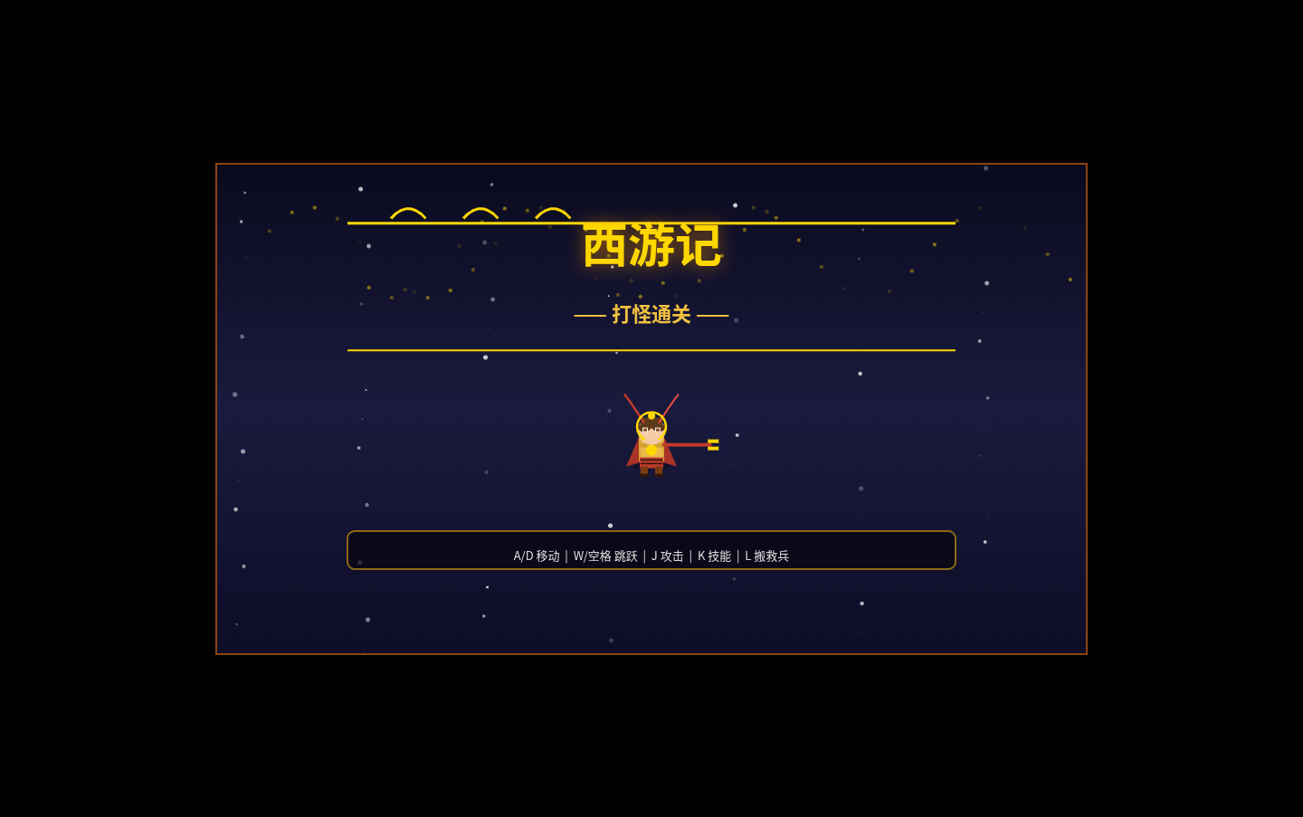 西游记 - 打怪通关