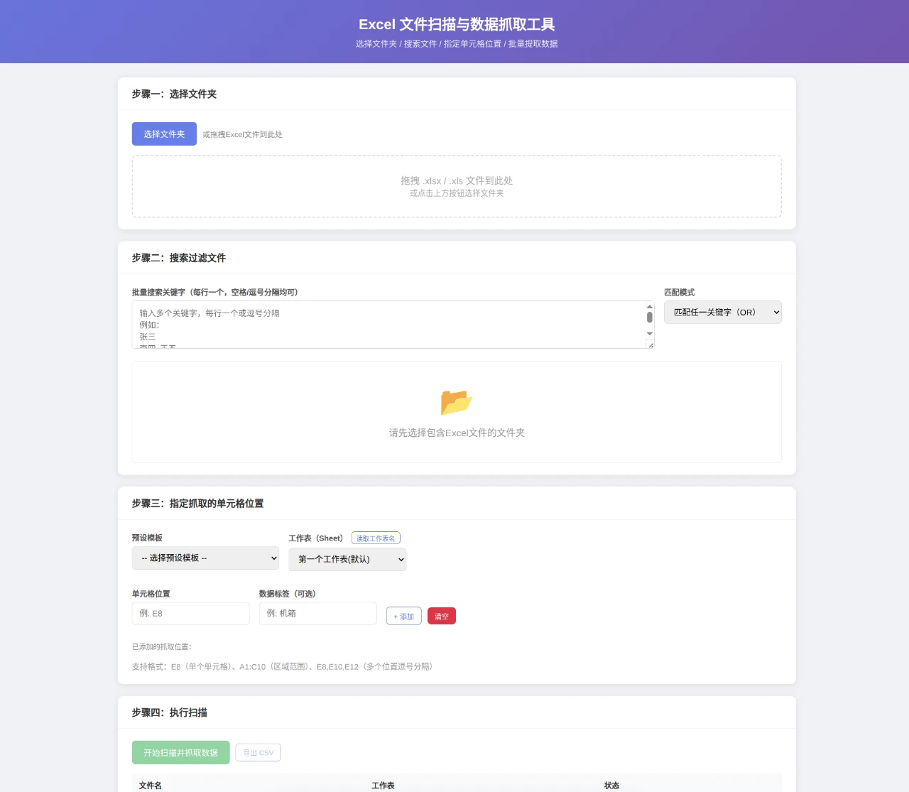 Excel 文件扫描与数据抓取工具