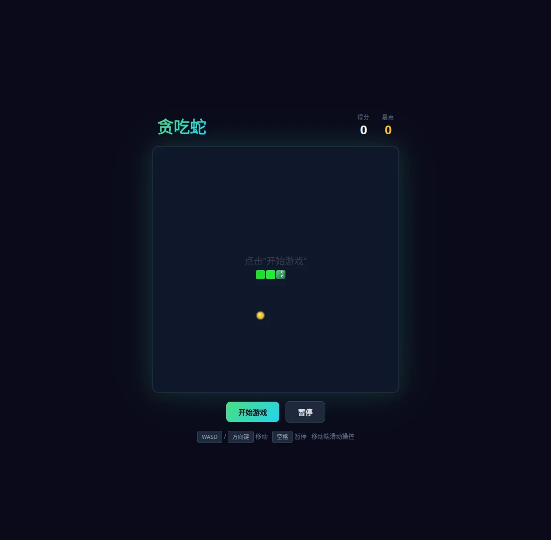 贪吃蛇