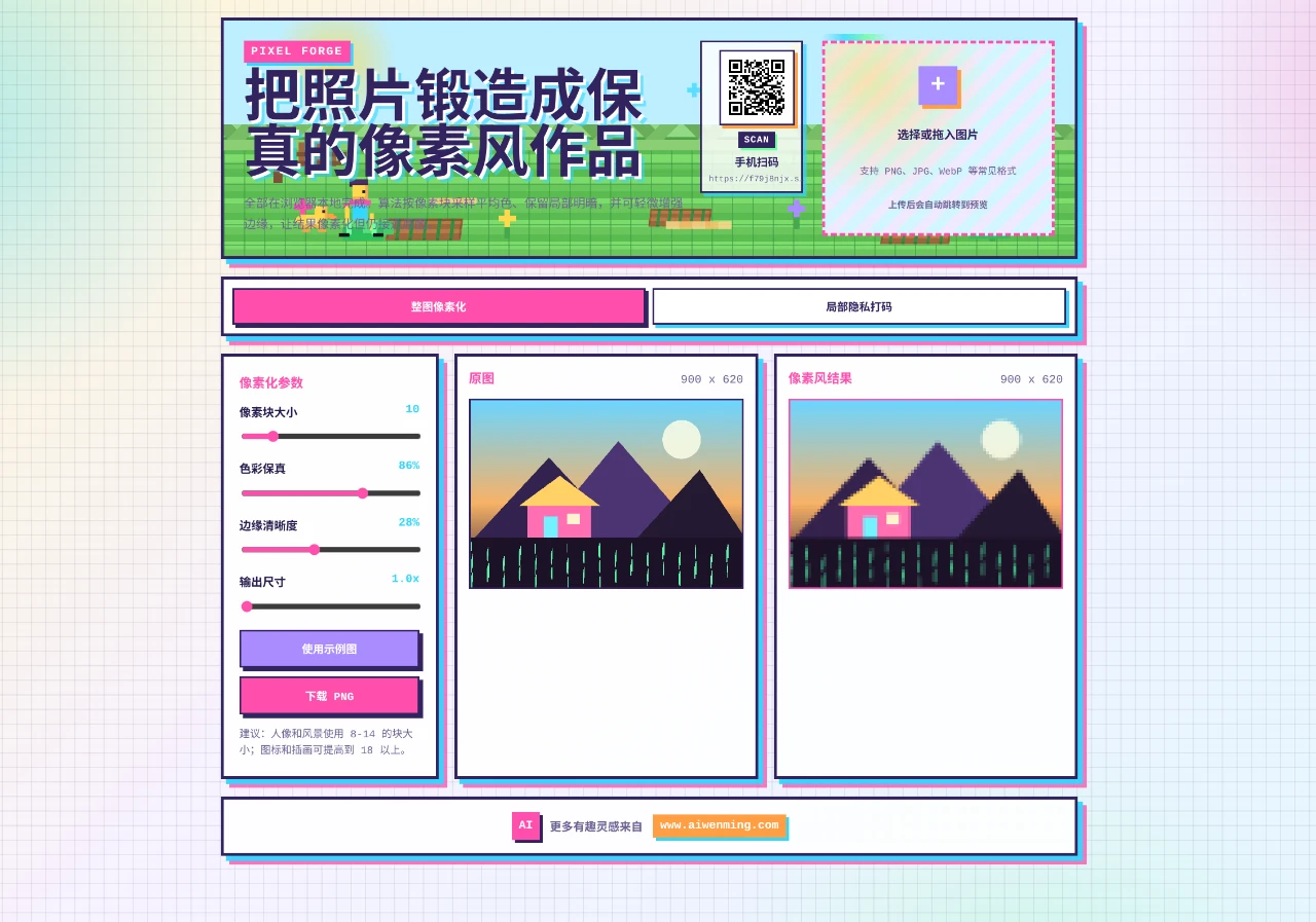 Pixel Forge - 图片像素风转换器