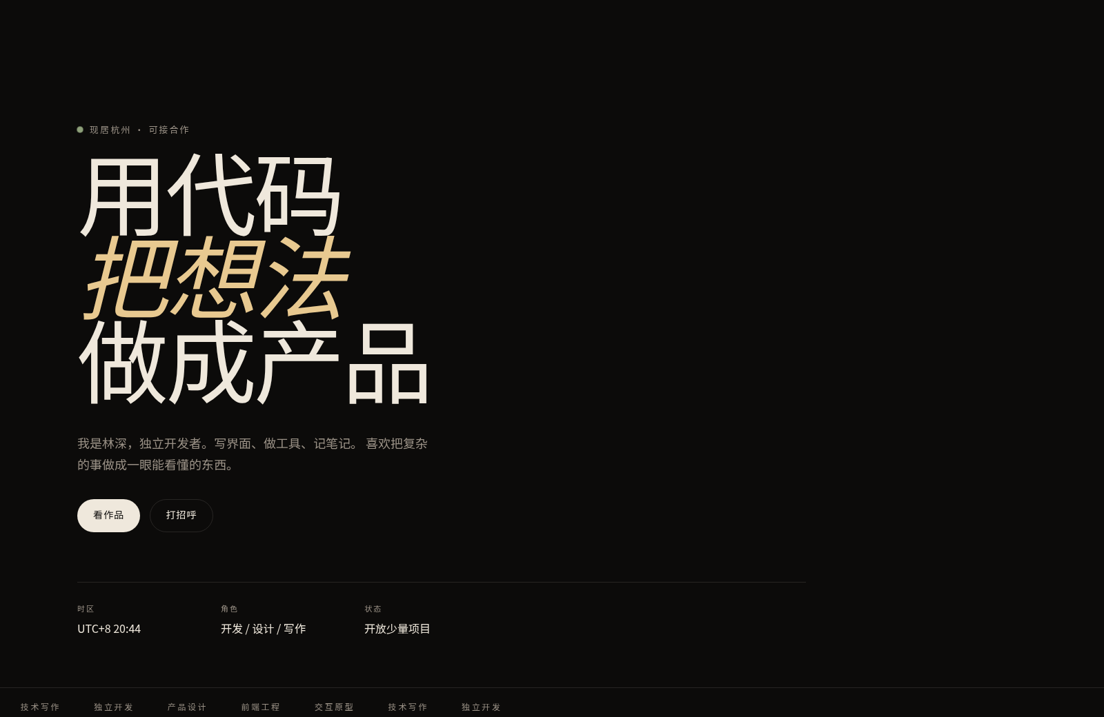 林深 · 独立开发者 封面
