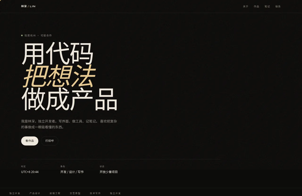 林深 · 独立开发者 封面