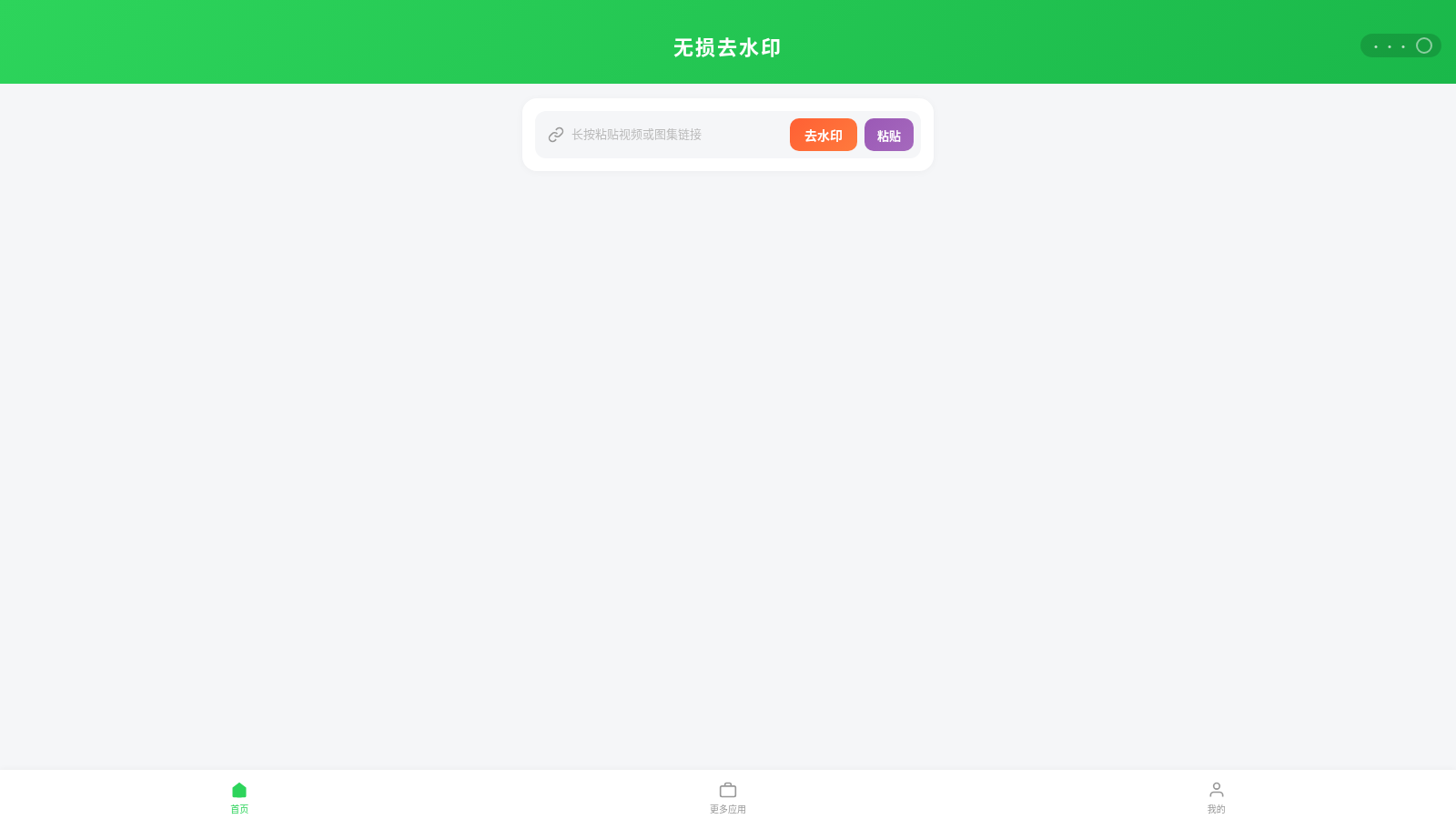 无损去水印