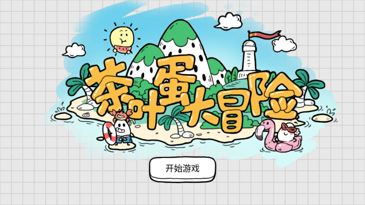 茶叶蛋大冒险 封面