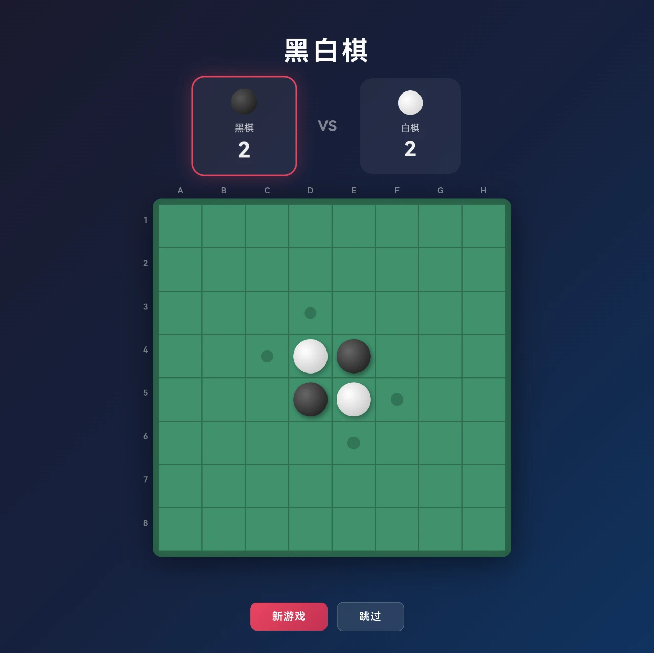 黑白棋 (Othello)