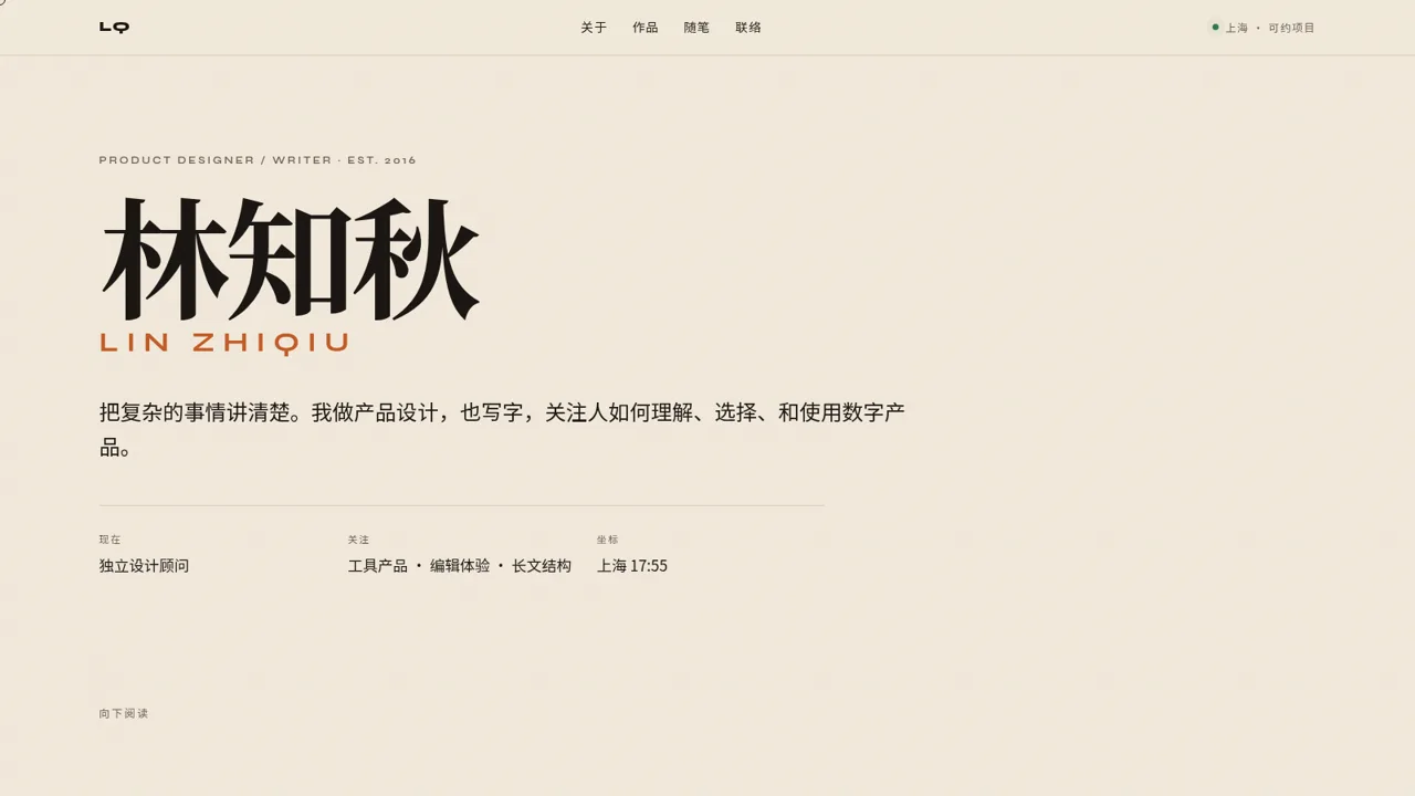 林知秋 — 产品设计与文字 封面