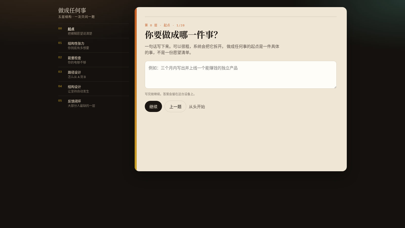五层结构 · 做成任何事 封面
