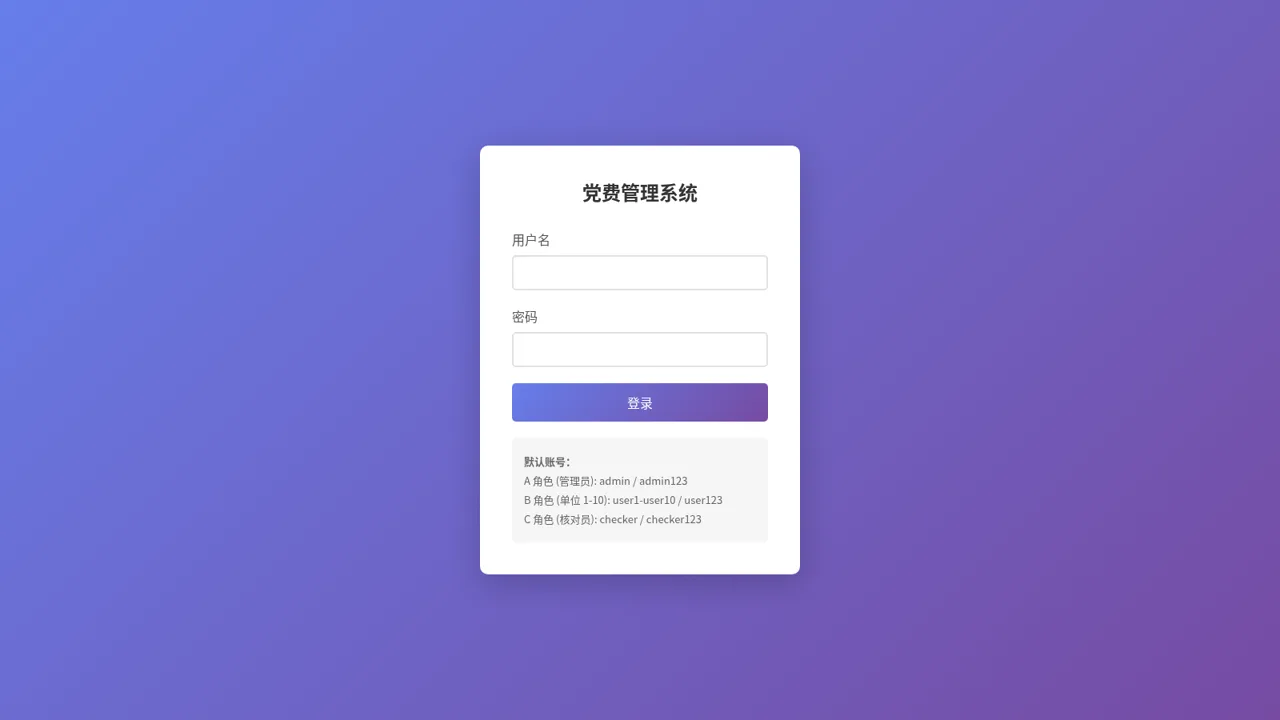 党费管理系统 封面