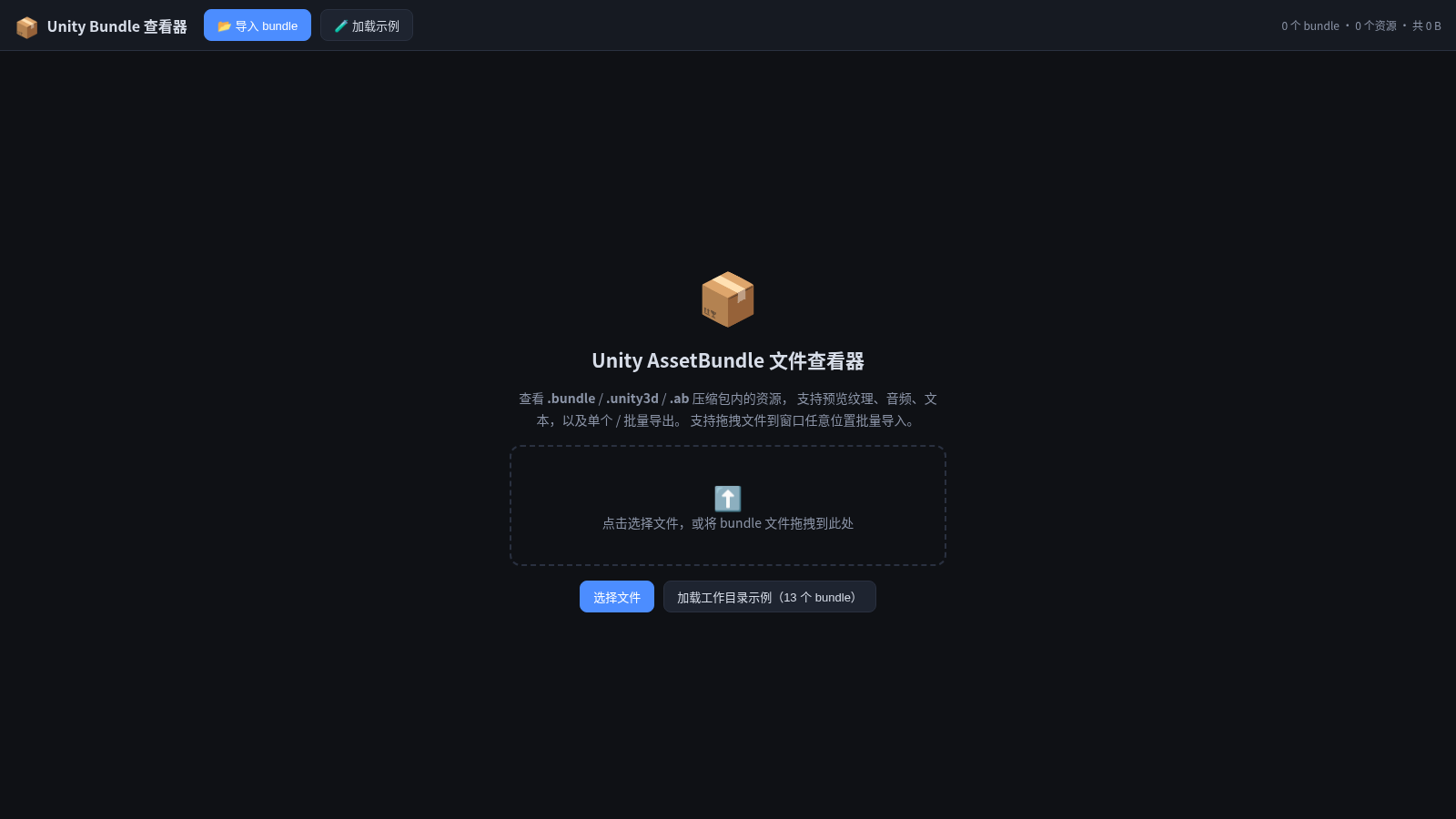 Unity AssetBundle 文件查看器 封面