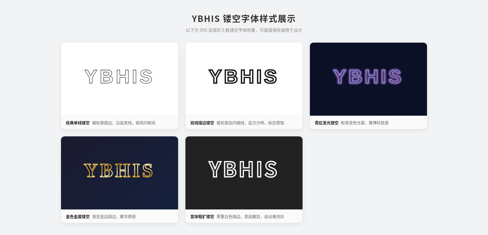 YBHIS 镂空字体样式展示 cover