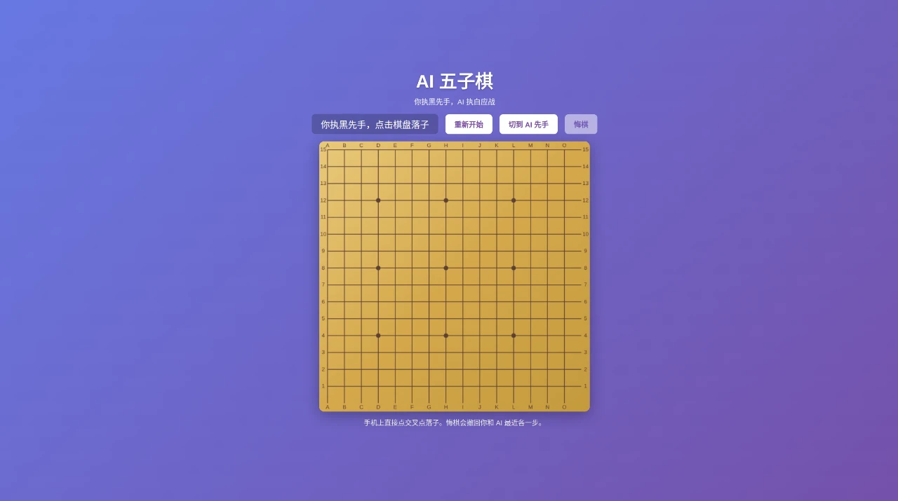 AI 五子棋