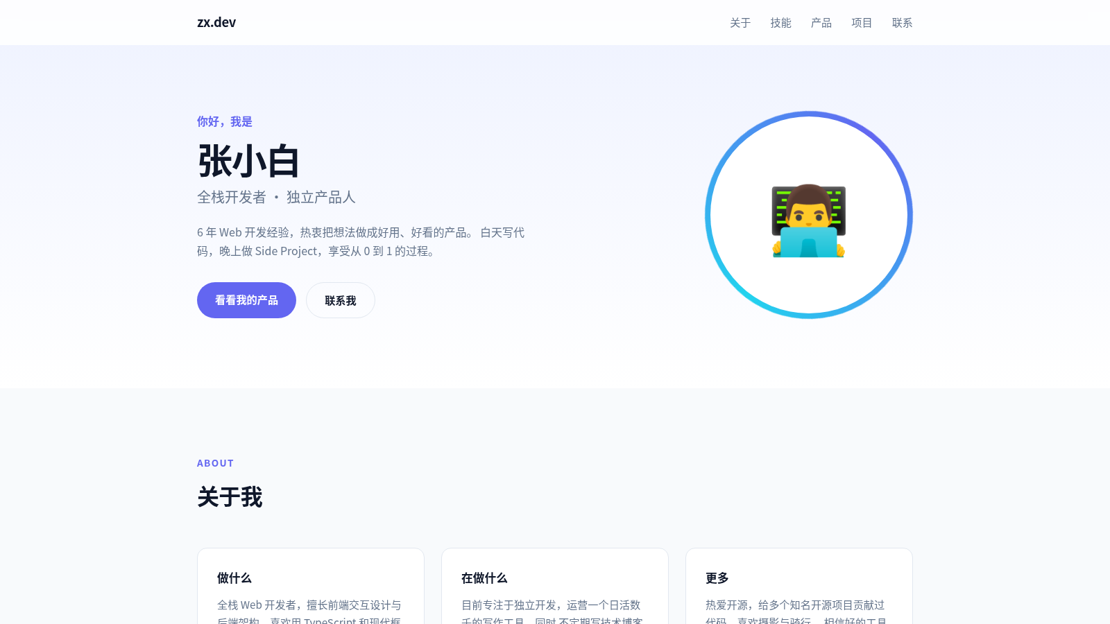 张小白 · 全栈开发者 封面