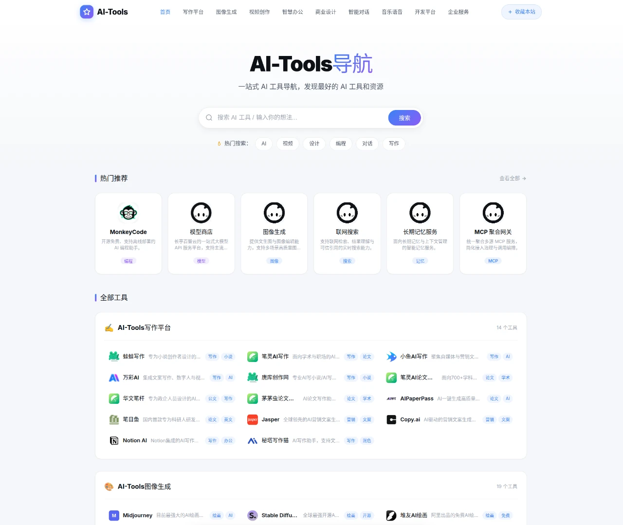 AI-Tools 工具导航