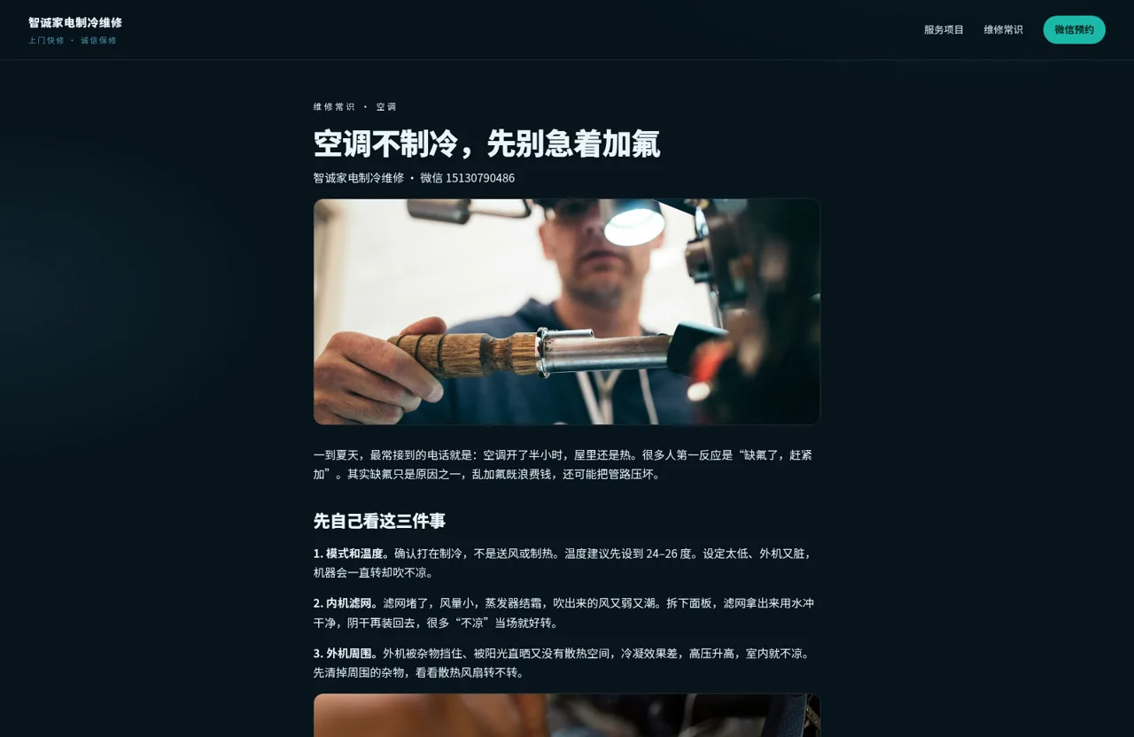 智诚家电制冷维修 封面