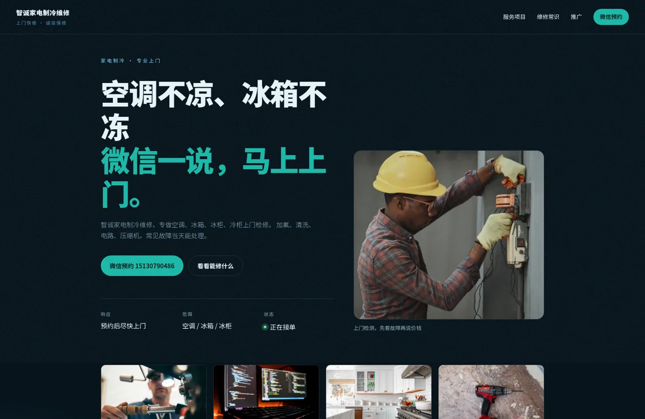 智诚家电制冷维修 封面