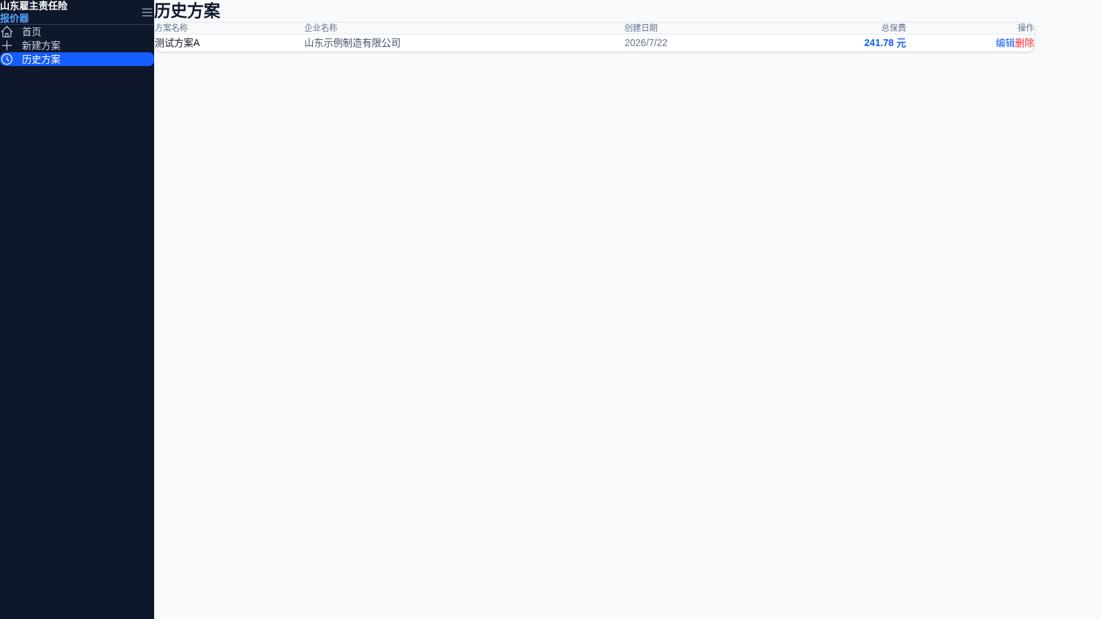 山东雇主责任险报价器