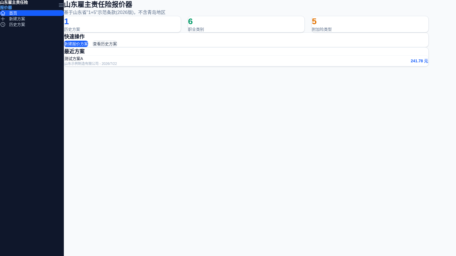 山东雇主责任险报价器 封面