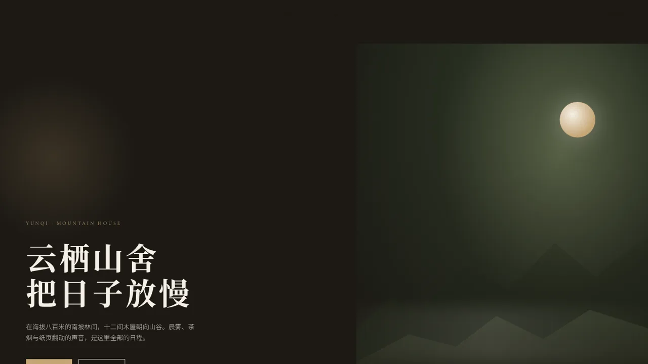 山风里 · 云栖山舍 封面