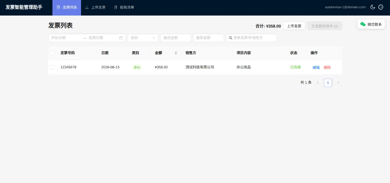 发票智能管理助手V1.2607