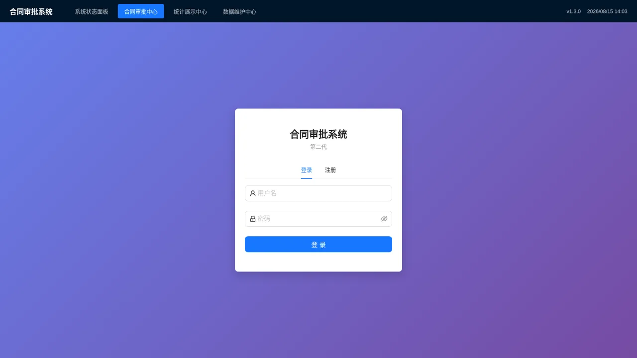 合同审批系统 封面