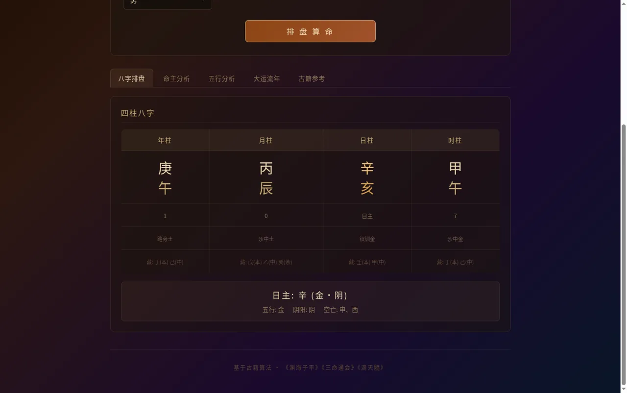 生辰八字算命