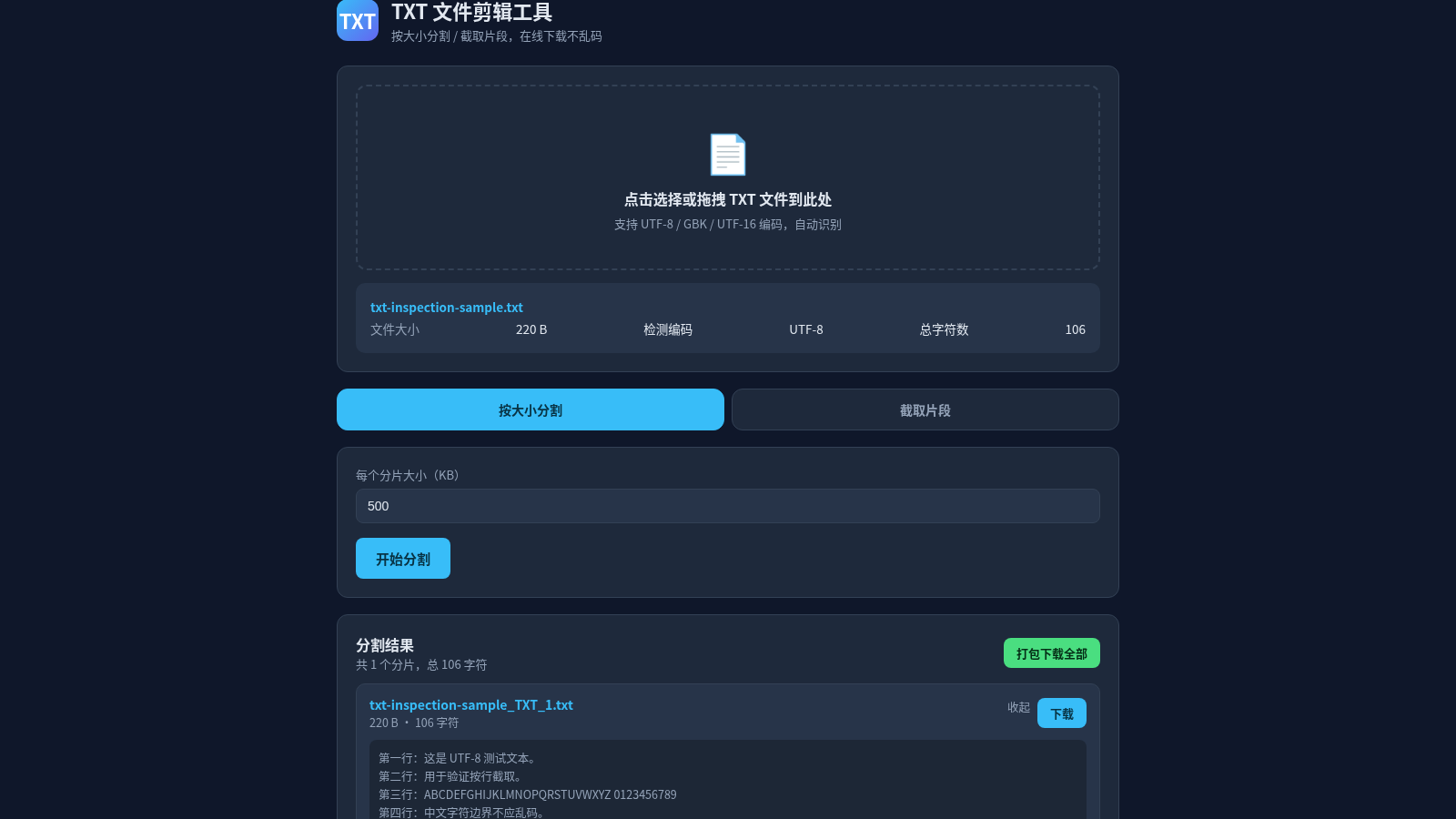 TXT 文件剪辑工具 封面