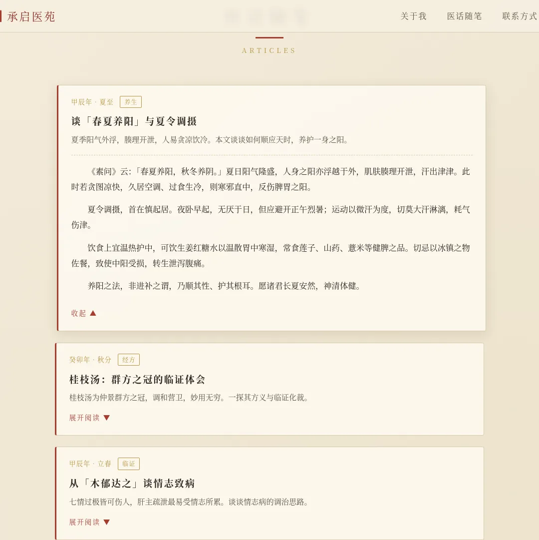 承启医苑 · 中医师个人主页 cover
