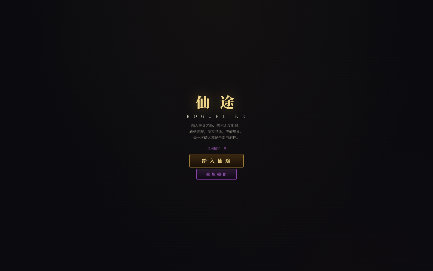 仙途 - 修仙 Roguelike