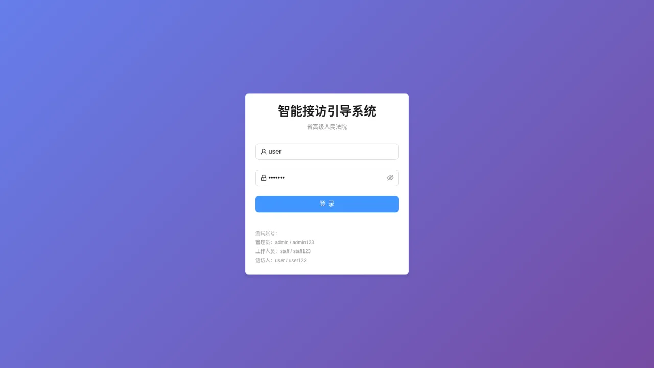 法院智能接访辅助系统 cover