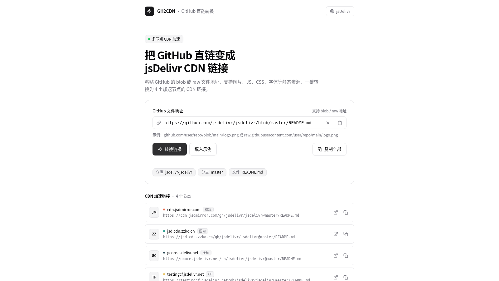 GH2CDN · GitHub 直链转 jsDelivr CDN