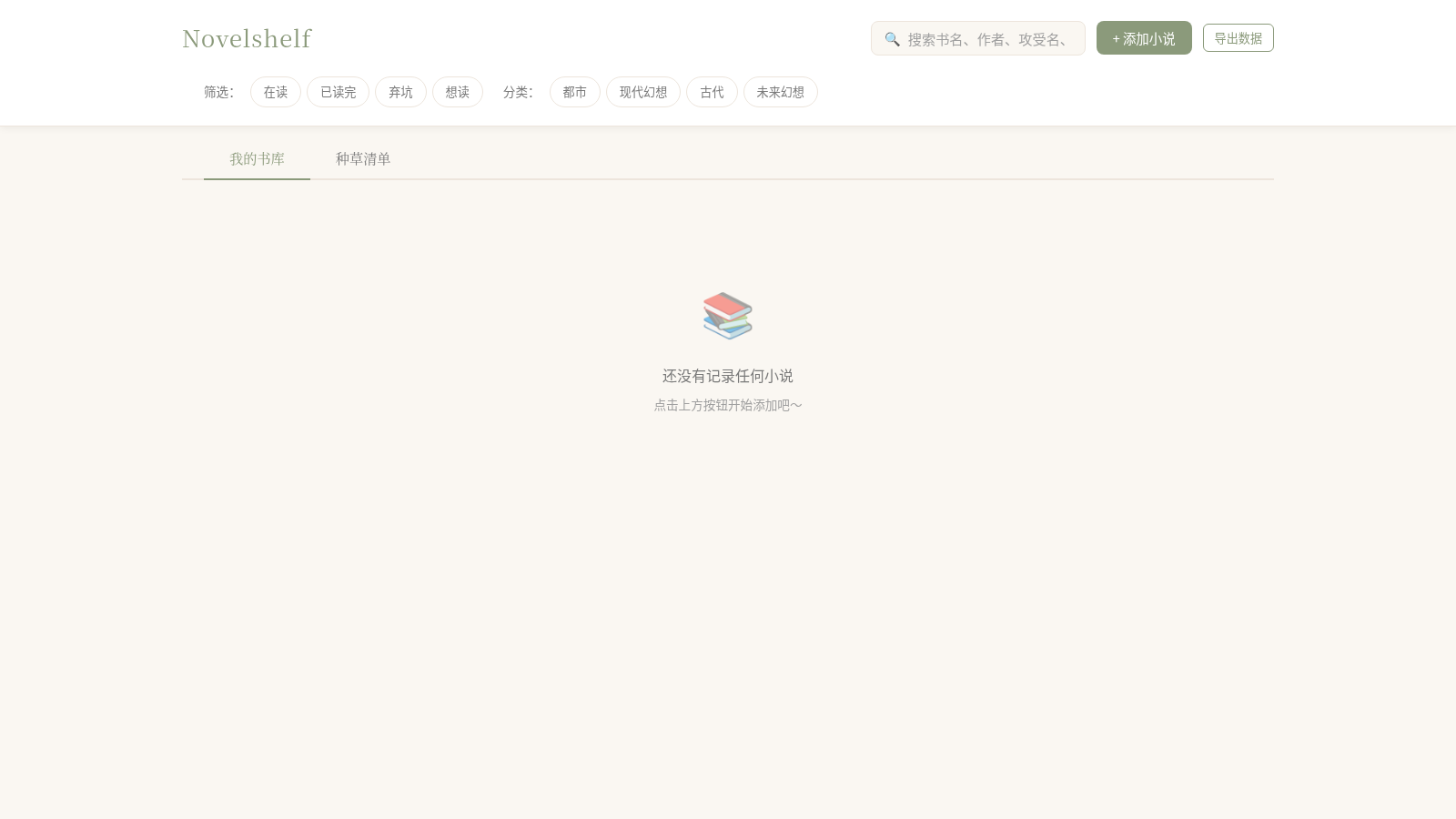 Novelshelf - 个人小说阅读记录